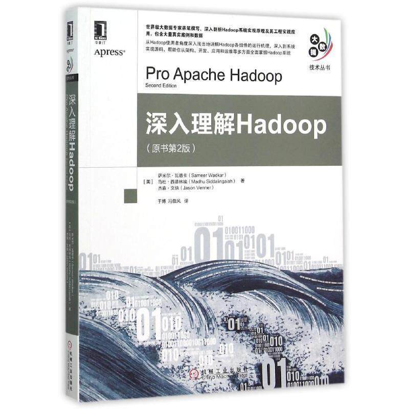 【正版书】 深入理解Hadoop (美)瓦德卡,(美)西德林埃,(美)文纳 著,于博,冯傲风 译 机械工业出版社