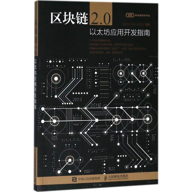 【正版书】 区块链2.0 以太坊应用开发指南 赵其刚,陆斌,赵其国 著 人民邮电出版社