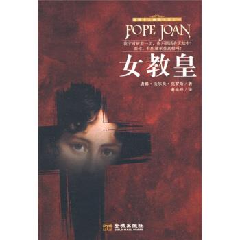 【正版书】 女教皇 [美] 唐娜·沃尔夫·克罗斯 著,谢瑶玲 译 金城出版社