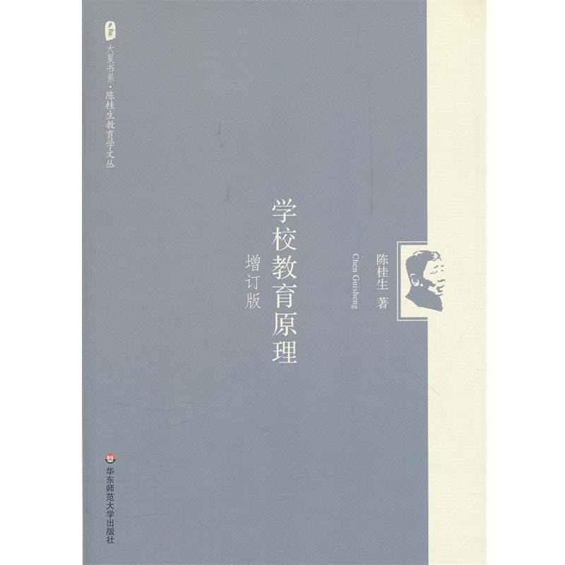 【正版书】 大夏书系 陈桂生教育学文丛:学校教育原理 陈桂生 著 华东师范大学出版社