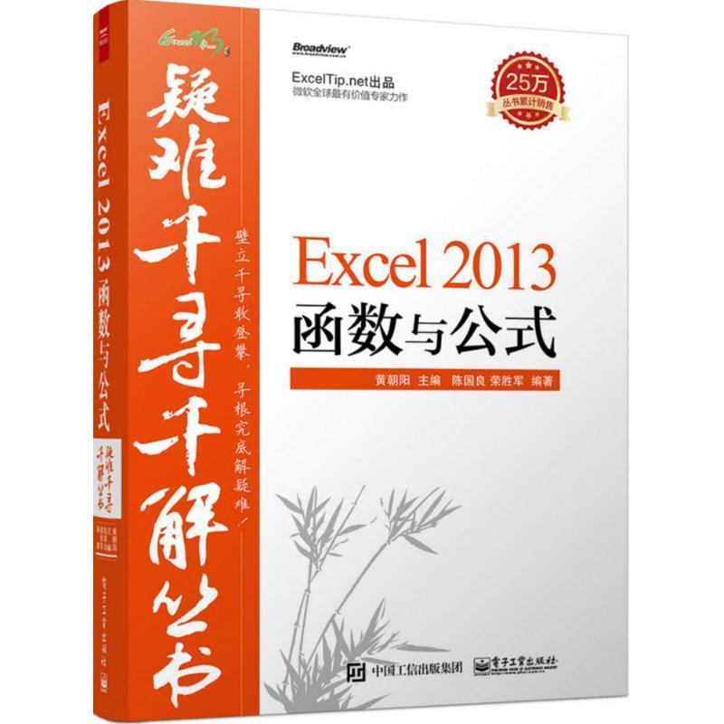 【正版书】 Excel2013函数与公式 黄朝阳,陈国良,荣胜军 编著 电子工业出版社