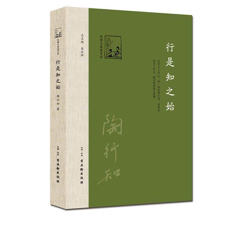 【正版书】 行是知之始 陶行知 古吴轩出版社