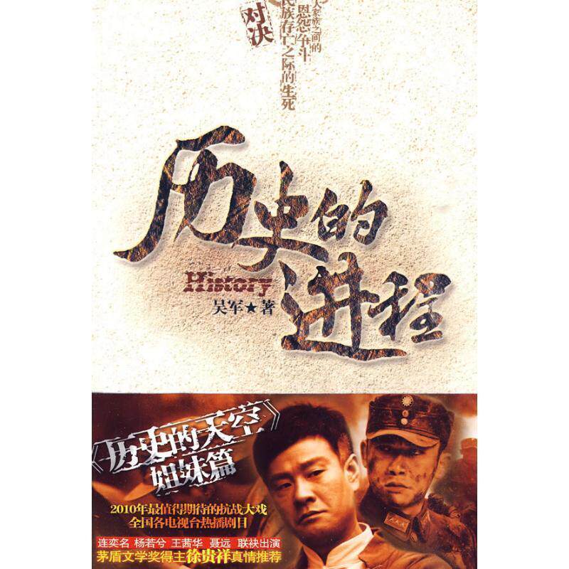 【正版书】 历史的进程 吴军 著 文化艺术出版社