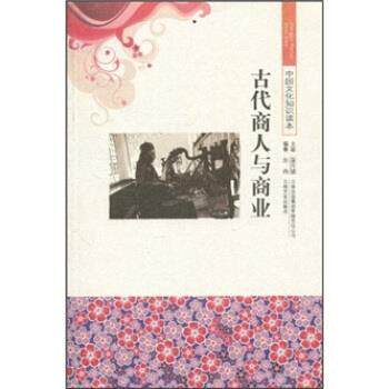 【正版书】 中国文化知识读本--古代商人与商业 张鸽,金开诚 著 吉林出版集团有限责任公司,吉林文史出版社