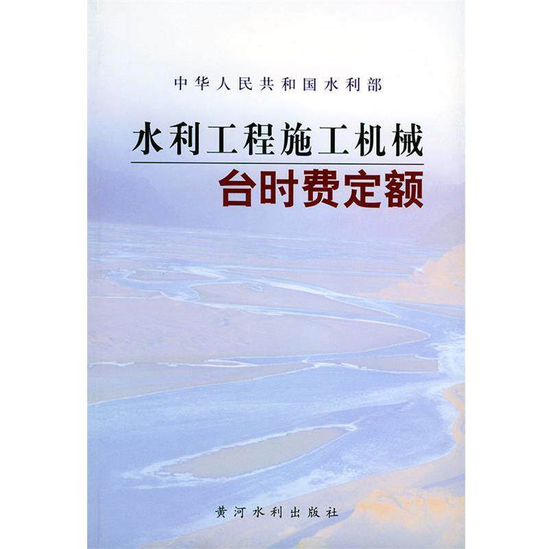 【正版书】 水利工程施工机械台时费定额 水利部水利建设经济定额站 主编 黄河水利出版社