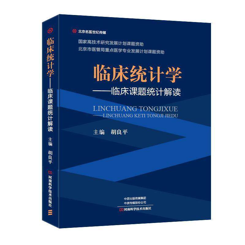 【正版书】 临床统计学—临床课题统计解读 胡良平 河南科学技术出版社
