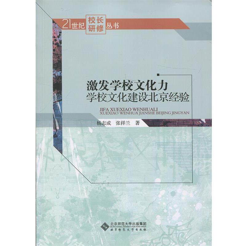 【正版书】 激发学校文化力:学校文化建设北京经验 杨志成 张祥兰 北京师范大学出版社