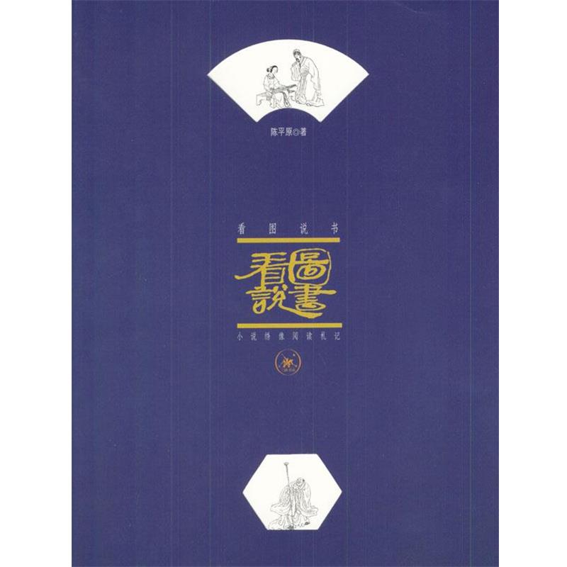 【正版书】 看图说书:小说绣像阅读札记 陈平原 著 生活·读书·新知三联书店