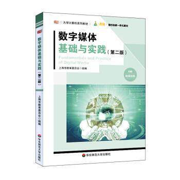 【正版书】 数字媒体基础与实践 陈志云 著 华东师范大学出版社