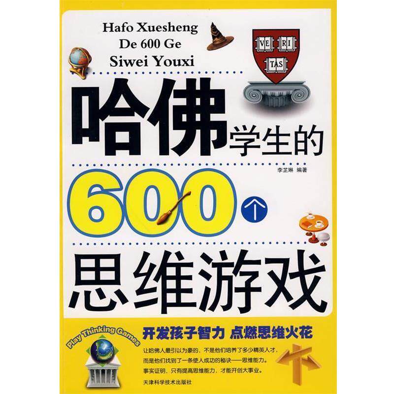 【正版书】 哈佛学生的600个思维游戏 李芷琳 编著 天津科学技术出版社