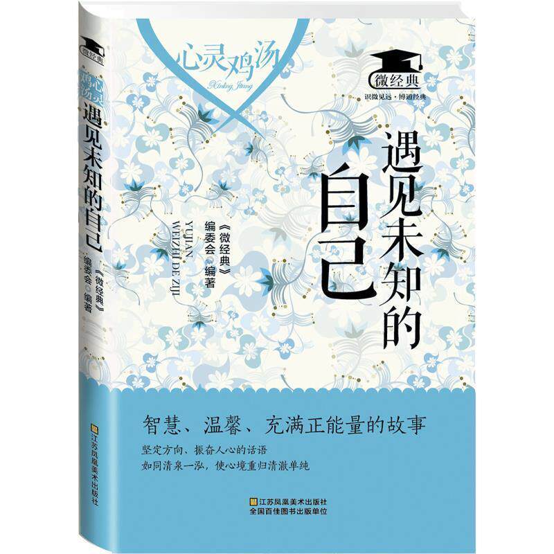 【正版书】 心灵鸡汤:遇见未知的自己 《微经典》编委会 江苏美术出版社