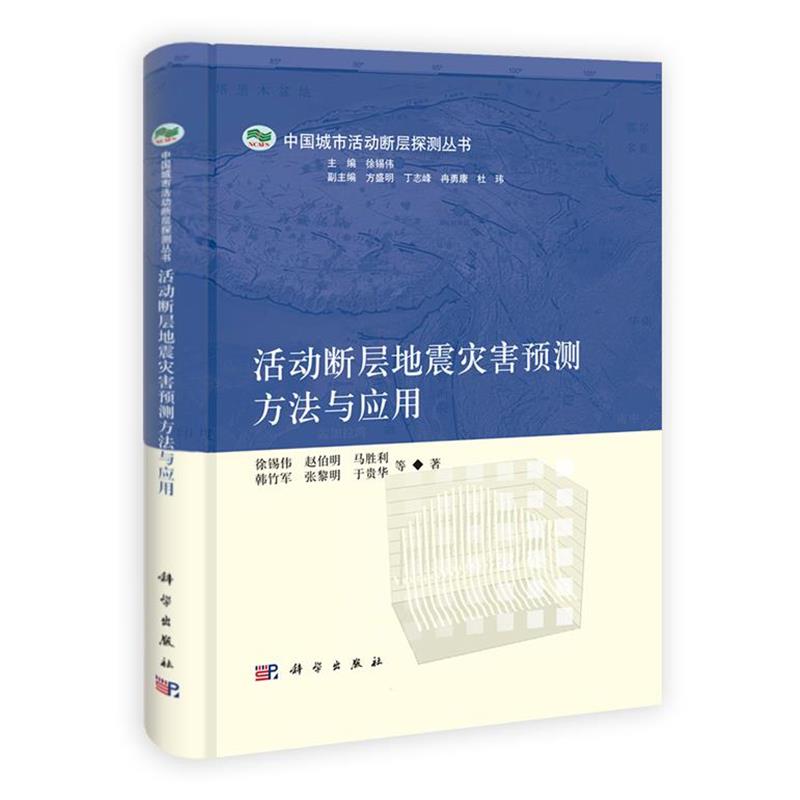 【正版书】 活动断层地震灾害预测方法与应用 徐锡伟,赵伯明,马胜利,韩竹军,张黎明,于贵华,李 科学出版社