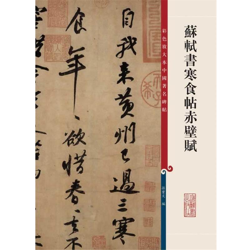【正版书】 苏轼书寒食帖赤壁赋 孙宝文　编 上海辞书出版社