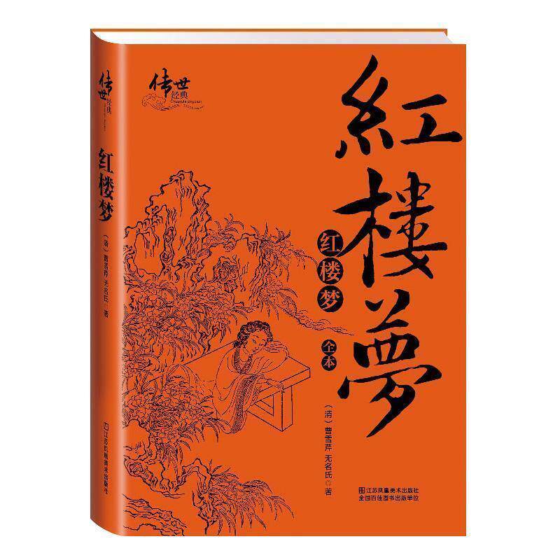 【正版书】 红楼梦 [清]曹雪芹,无名氏 江苏凤凰美术出版社