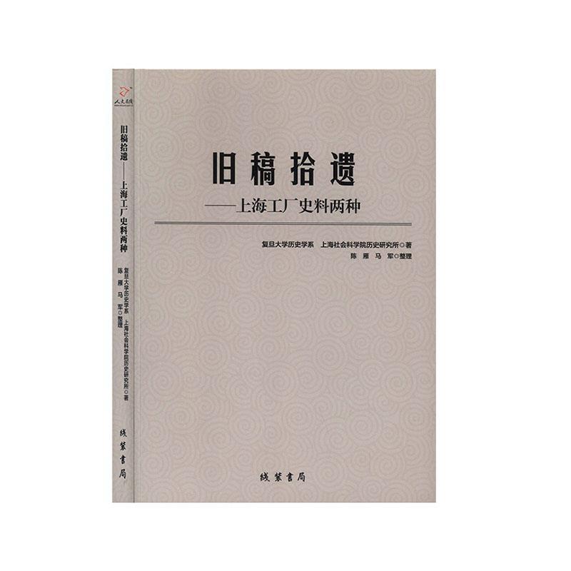 【正版书】 旧稿拾遗:上海工厂史料两种 复旦大学历史学系,上海社会科学院历史研究所,陈雁,马军整理 著 线装书局