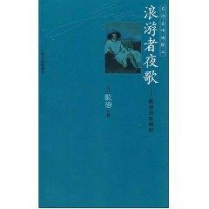 【正版书】 浪游者夜歌:歌德诗歌精粹 (德)歌德 著,冯至 等译 人民文学出版社