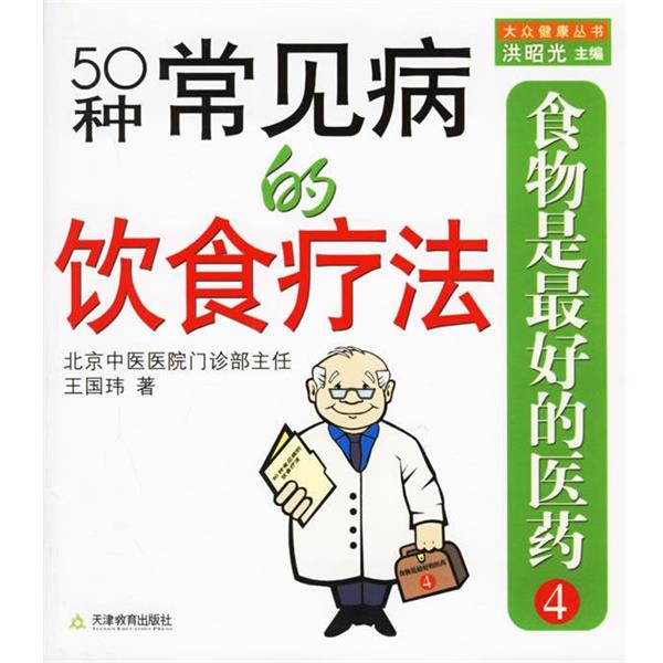【正版书】 食物是的医药4:50种常见病的饮食疗法 王国玮 著 天津教育出版社