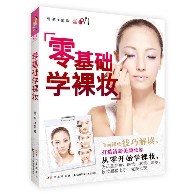 【正版书】 零基础学裸妆 雪莉 主编 吉林科学技术出版社