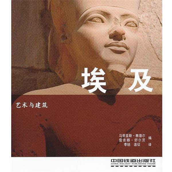 【正版书】 艺术与建筑:埃及 (德)赛德尔,(德)舒尔茨 著,李锐,连征 译 中国铁道出版社