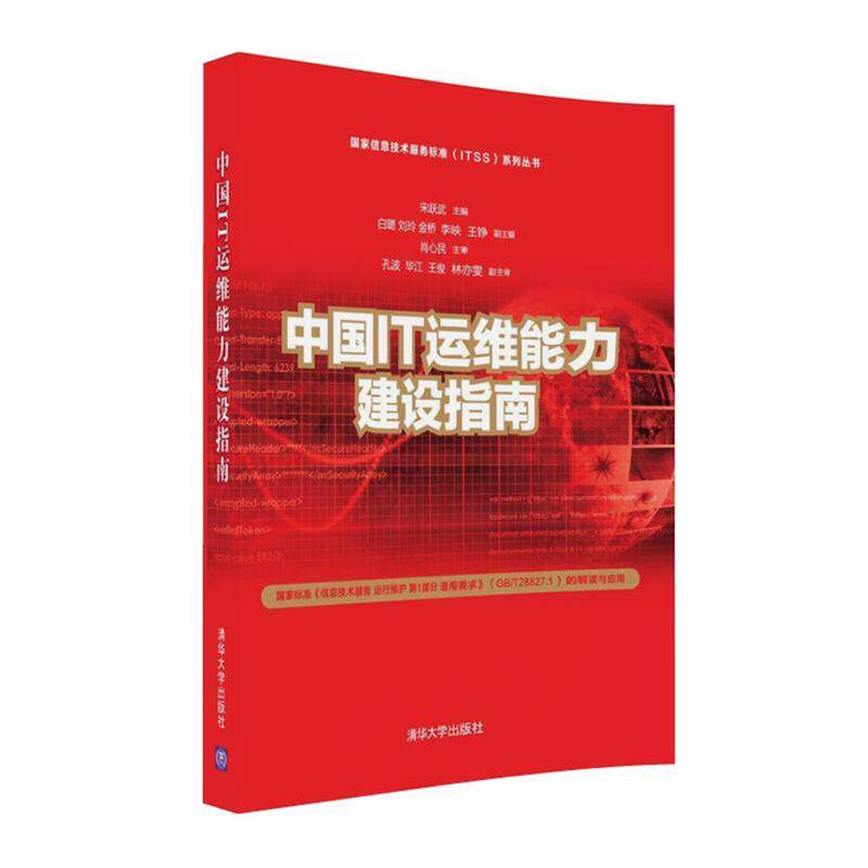 【正版书】 中国IT运维能力建设指南 宋跃武,白璐 ,刘玲 , 金桥 ,李映 ,王铮 清华大学出版社