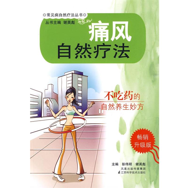 【正版书】 痛风自然疗法 彭伟明 主编 江苏科学技术出版社
