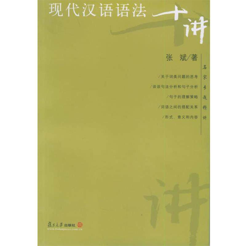 【正版书】 现代汉语语法十讲 张斌 著 复旦大学出版社