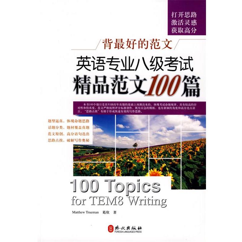 【正版书】 英语专业八级考试精品范文100篇 Matthew Trueman,葛欣 外文出版社