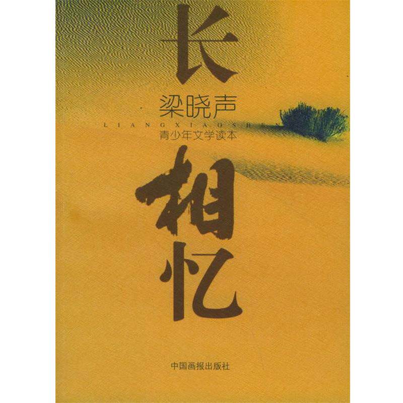 【正版书】 长相忆—青少年文学读本 梁晓声 著 中国画报出版社