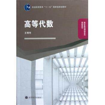 【正版书】 高等代数 王萼芳 编 高等教育出版社
