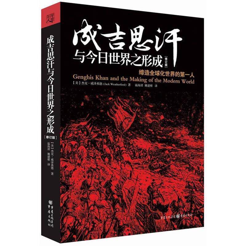 【正版书】 成吉思汗与今日世界之形成 [美]杰克·威泽弗德　著,温海清,姚建根　译 重庆出版社