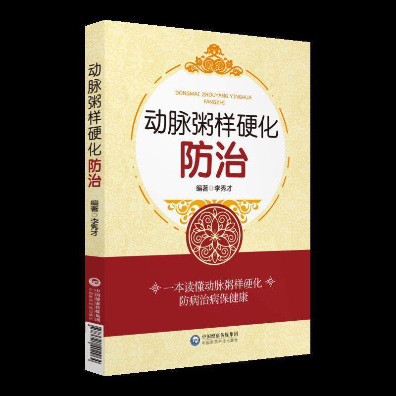 【正版书】 动脉粥样硬化防治 李秀才 中国医药科技出版社