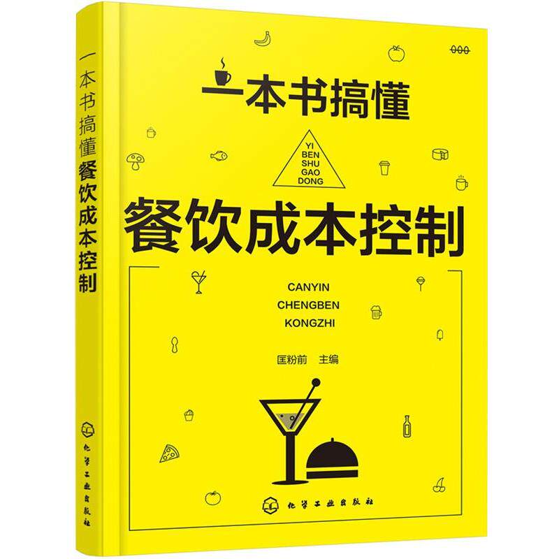 【正版书】 一本书搞懂餐饮成本控制 匡粉前 主编 化学工业出版社