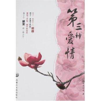 【正版书】 第三种爱情 自由行走 著 内蒙古文化出版社
