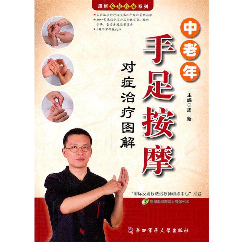 【正版书】 周新反射疗法系列—中老年手足按摩对症图解 周新 主编 第四军医大学出版社