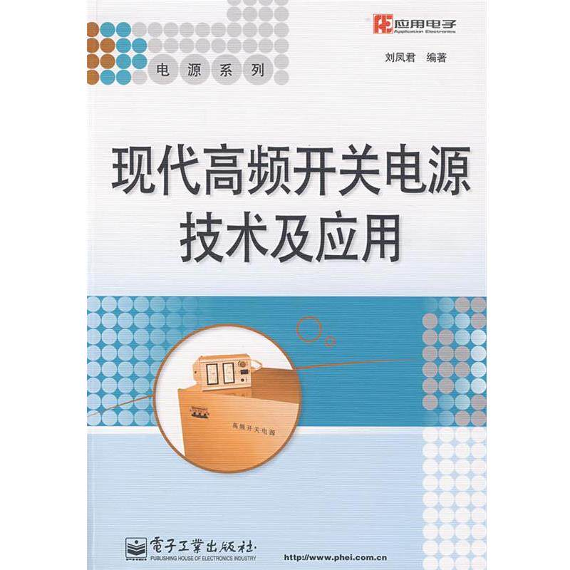 【正版书】 现代高频开关电源技术及应用 刘凤君 编著 电子工业出版社
