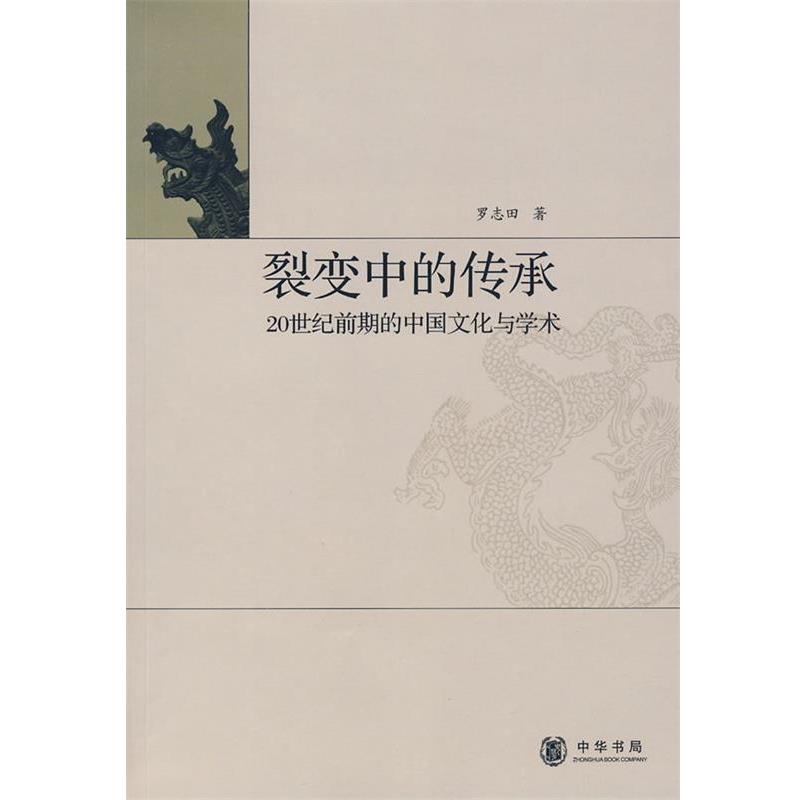 【正版书】 裂变中的传承 罗志田 著 中华书局