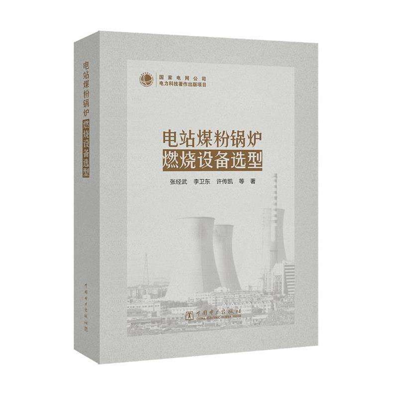 【正版书】 电站煤粉锅炉燃烧设备选型 张经武,李卫东,许传凯,等 中国电力出版社