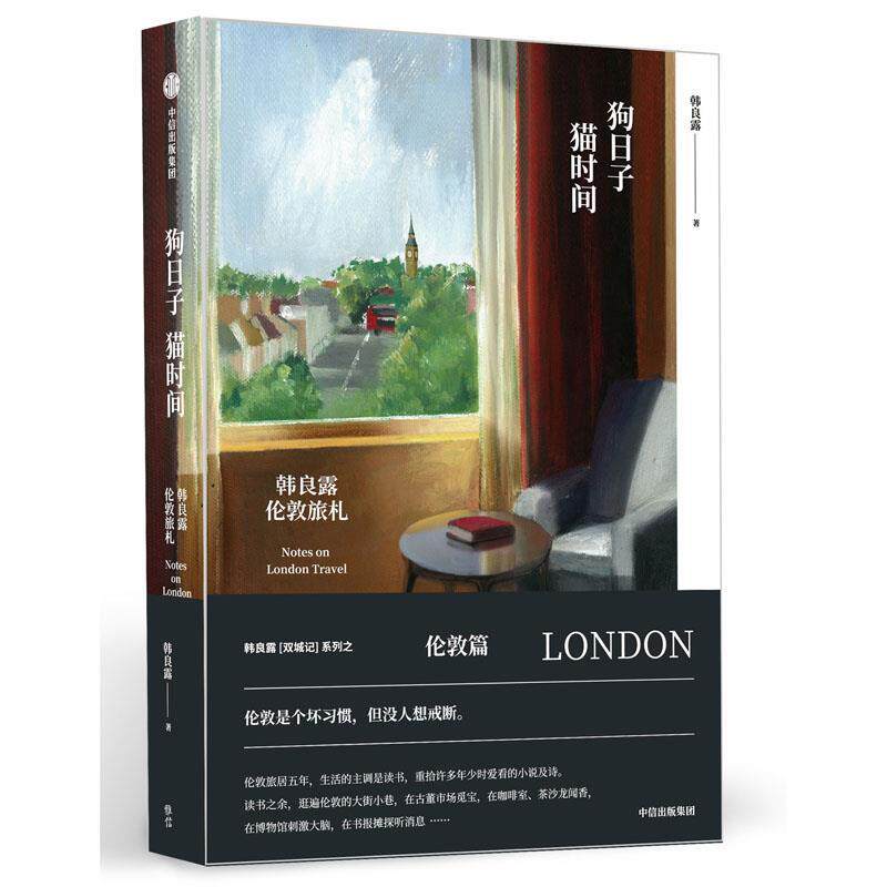 【正版书】 狗日子·猫时间:韩良露伦敦旅札 韩良露 中信出版社