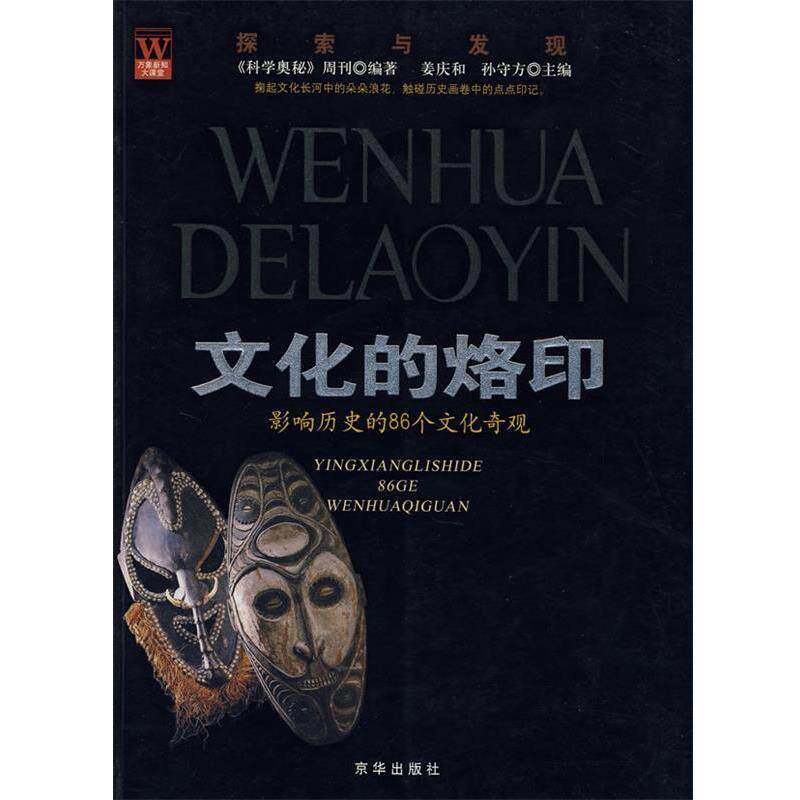 【正版书】 文化的烙印 《科学奥秘》周刊 编著 京华出版社
