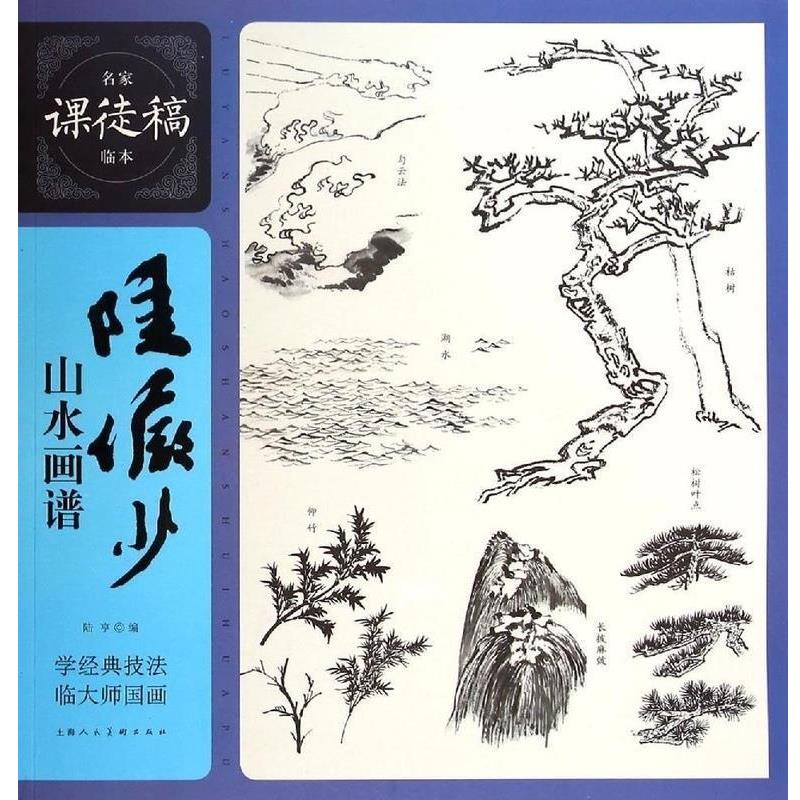 【正版书】 陆俨少山水画谱 陆享 上海人民美术出版社