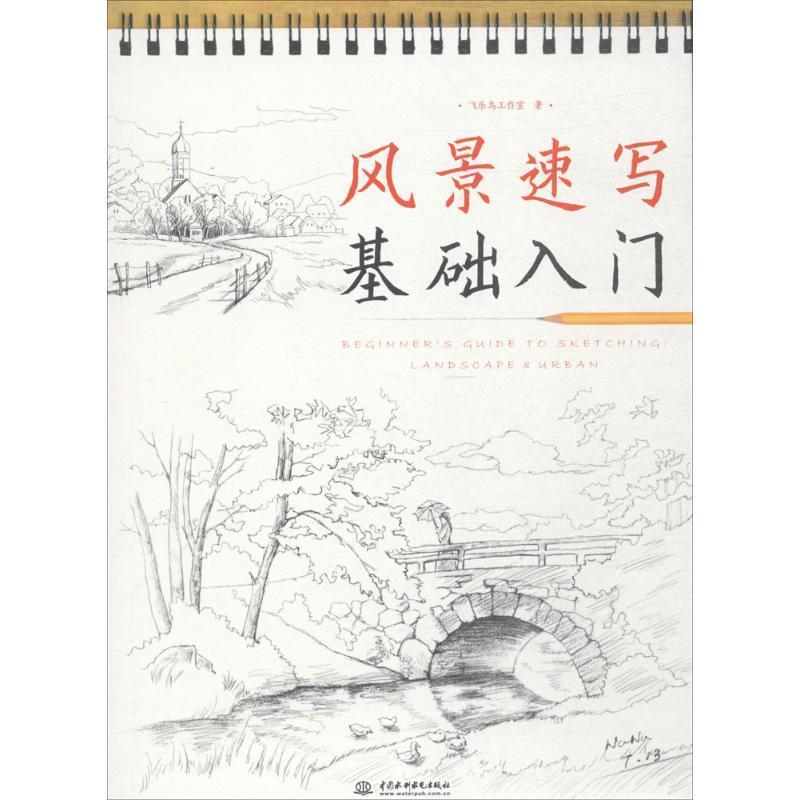 【正版书】 风景速写基础入门 飞乐鸟工作室 水利水电出版社