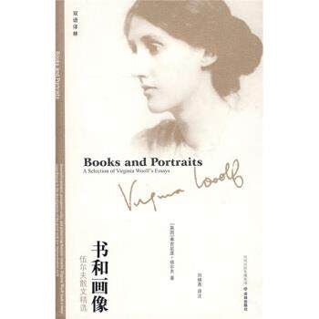 【正版书】 书和画像-伍尔夫散文精选 [英] 伍尔夫（Woolf V.） 著,刘炳善 注 译林出版社