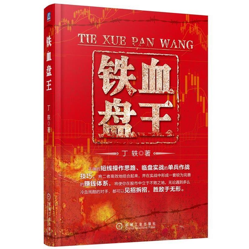 【正版书】 铁血盘王 丁轶 机械工业出版社