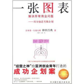 【正版书】 一张图表解决所有商业问题 [日] 神田昌典 著,邓琳萍,及越 译 浙江科学技术出版社