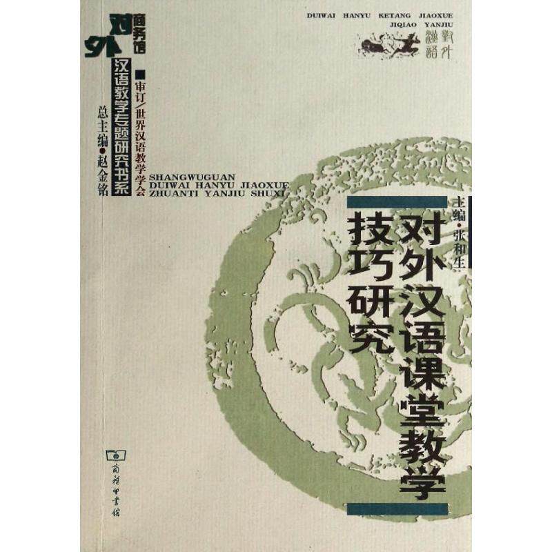 【正版书】 对外汉语课堂教学技巧研究 张和生　主编 商务印书馆