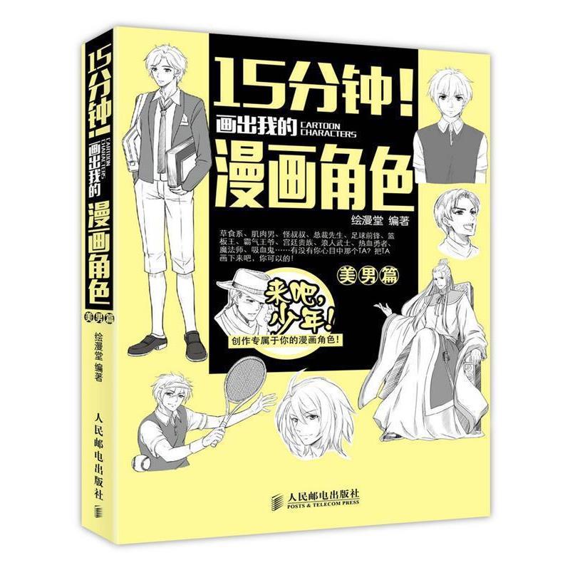 【正版书】 15分钟!画出我的漫画角色 绘漫堂 编著 人民邮电出版社