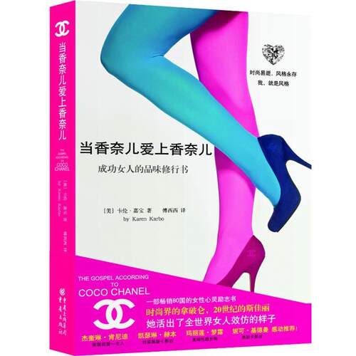 【正版书】 当香奈儿爱上香奈儿 (美)卡伦·嘉宝　著,傅西西　译 重庆出版社