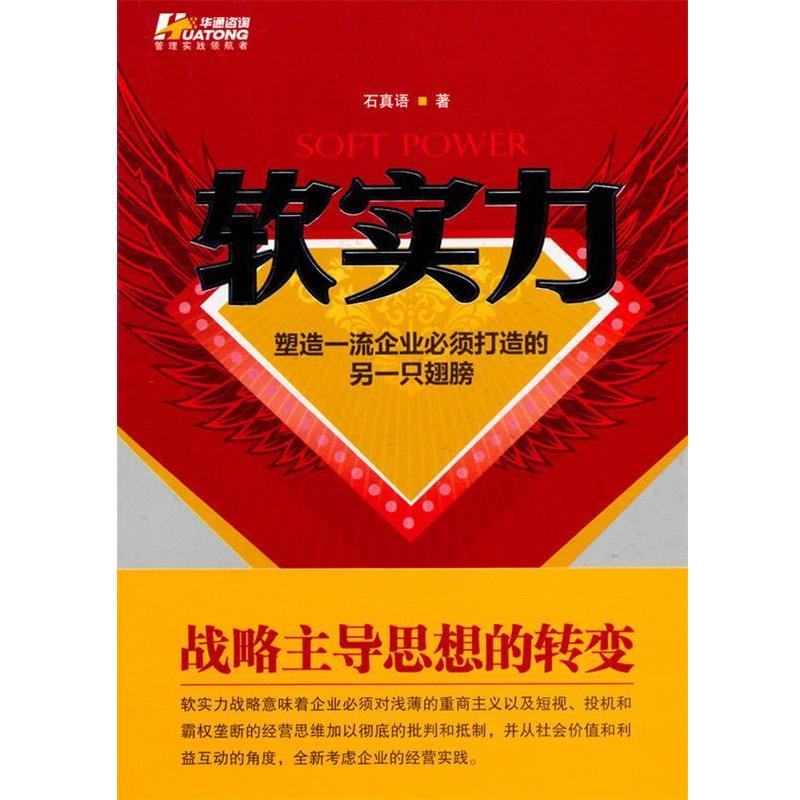 【正版书】 软实力—塑造企业必须打造的另一只翅膀 石真语 著 中国电力出版社