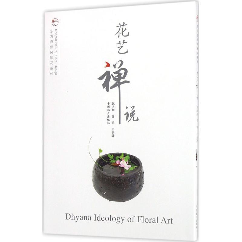 【正版书】 花艺禅说 倪志翔,贾军 编著 中国林业出版社