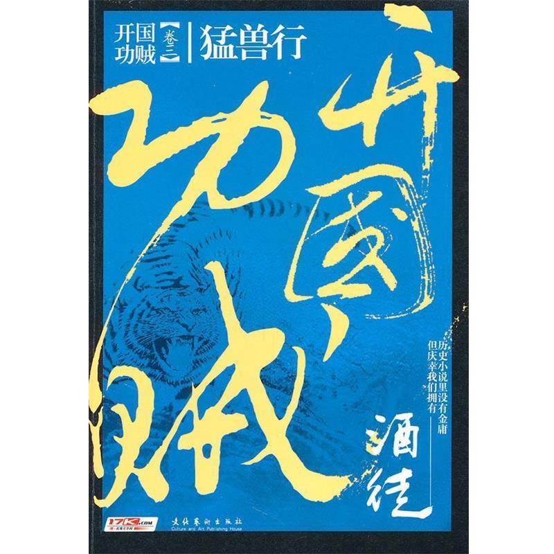 【正版书】 开国功贼3:猛兽行 酒徒 著 文化艺术出版社